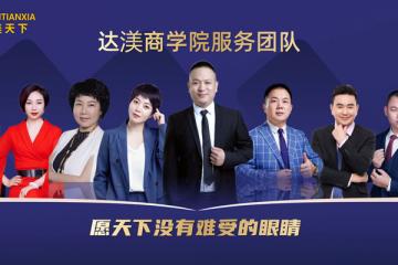 达渼天下护眼膏全国诚招加盟代理