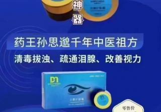达渼冷熏护眼膏传承古方，融合科技，守护眼部健康！