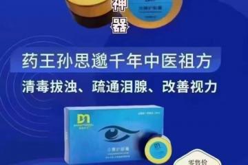 达渼冷熏护眼膏传承古方，融合科技，守护眼部健康！