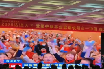 达渼天下全国爱眼护眼产品说明会临沂站圆满收官